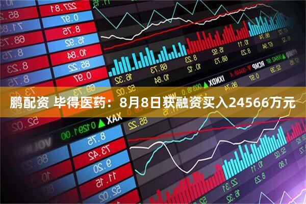 鹏配资 毕得医药：8月8日获融资买入24566万元